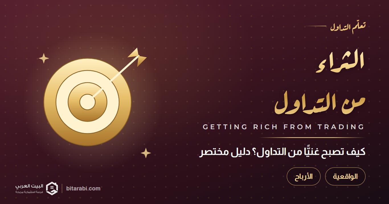 كيف تصبح غنيا من التداول في 2026 دليل مختصر