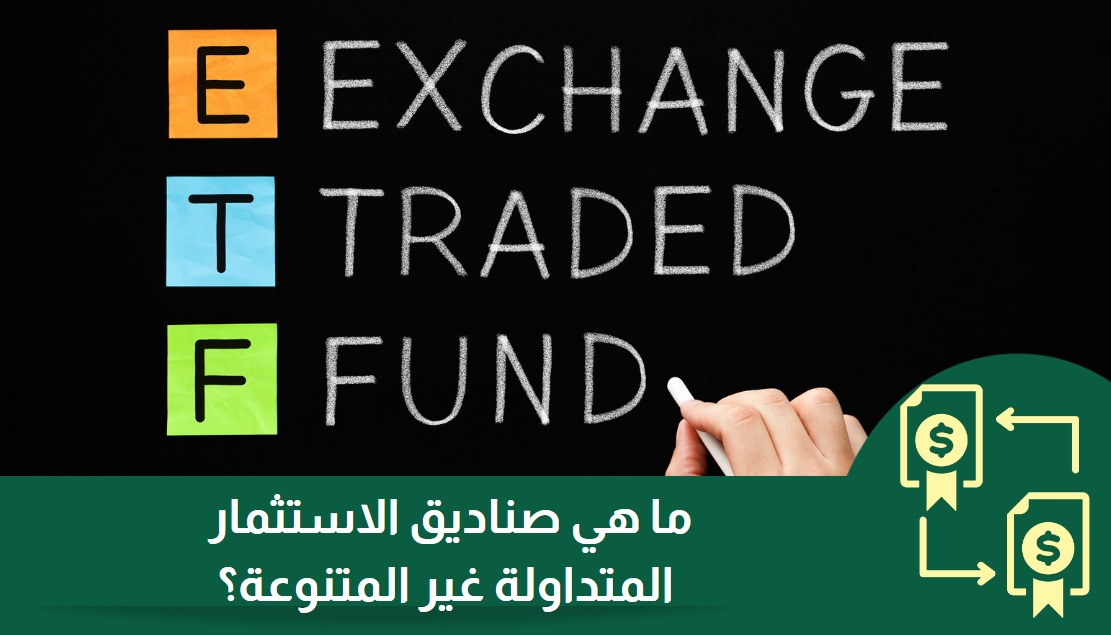 صناديق الاستثمار المتداولة ETFs | مزايا أفضل أداة استثمارية مرنة