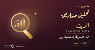 كيف تحلل صناديق الريت وتقيس أثر الفائدة والديون؟