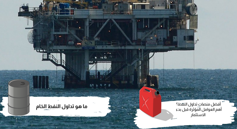 أفضل منصات تداول النفط الخام ( تحديث يونيو )
