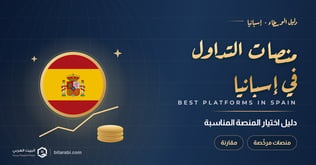 أفضل منصات التداول في إسبانيا