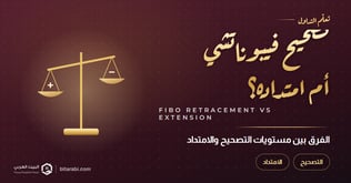 تعرف على الفرق بين: مستويات تصحيح فيبوناتشي وامتداد فيبوناتشي