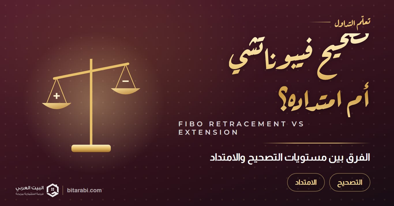 تعرف على الفرق بين: مستويات تصحيح فيبوناتشي وامتداد فيبوناتشي
