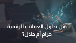 هل تداول العملات الرقمية حرام أم حلال في 2025