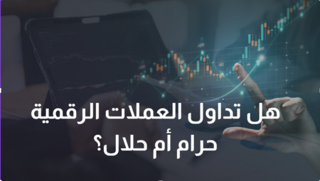 هل تداول العملات الرقمية حرام أم حلال؟