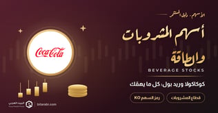 سهم كوكا كولا وريد بول: كل ما يهم عن أسهم المشروبات والطاقة