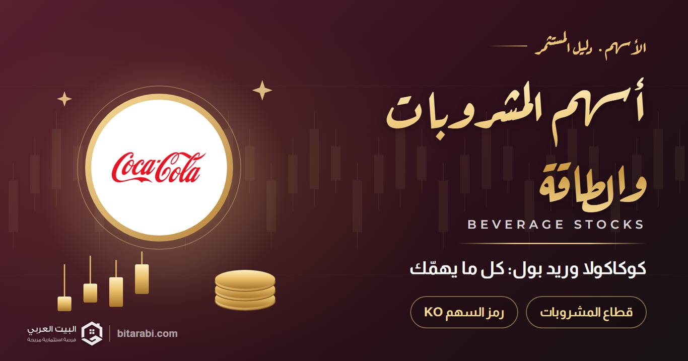 سهم كوكا كولا وريد بول: كل ما يهم عن أسهم المشروبات والطاقة