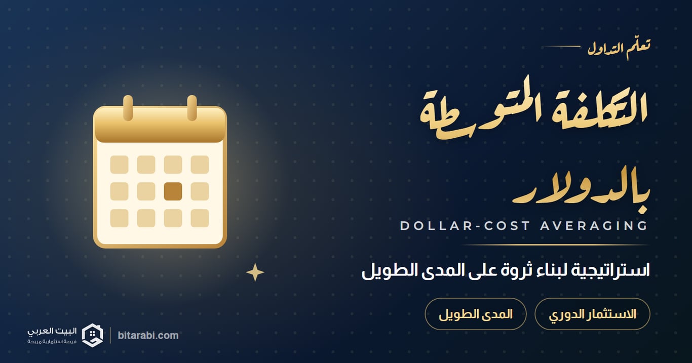 التكلفة المتوسطة بالدولار: كيف يمكنك استخدام هذه الاستراتيجية لبناء ثروة على المدى الطويل؟