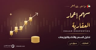 سهم إعمار العقارية: التحليل الكامل للسعر، الأداء، والتوزيعات