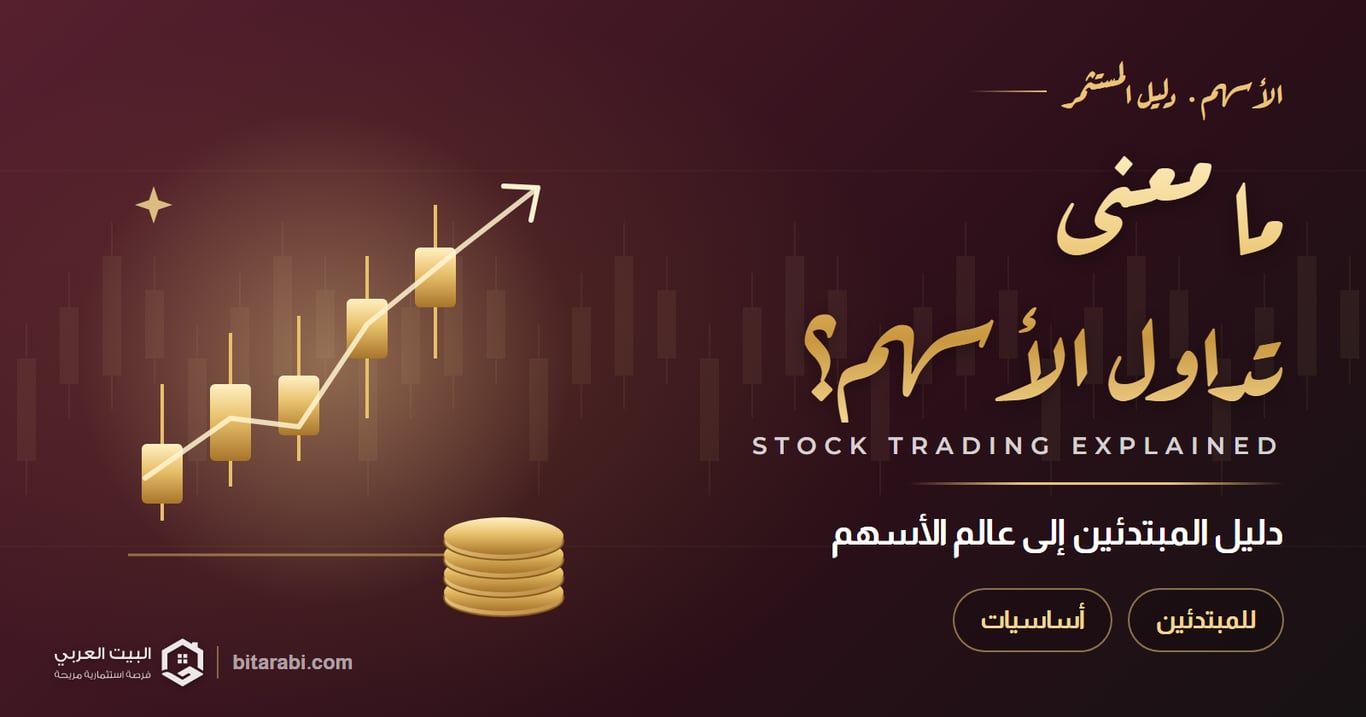 ما معنى تداول الأسهم؟ وما هي الأسهم أصلًا؟ دليل المبتدئين 2026