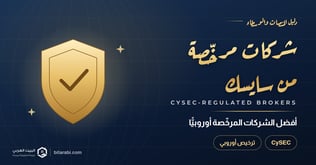 أفضل شركات تداول مرخصة من CySEC في 2026