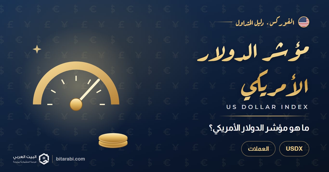 مؤشر الدولار الأمريكي — ما هو مؤشر الدولار الأمريكي؟