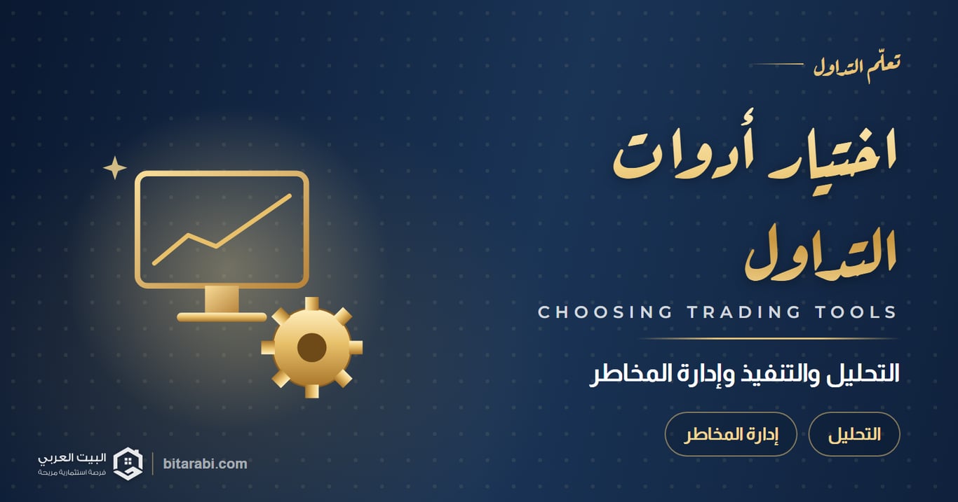 أدوات التداول: دليل اختيار أدوات التحليل والتنفيذ وإدارة المخاطر