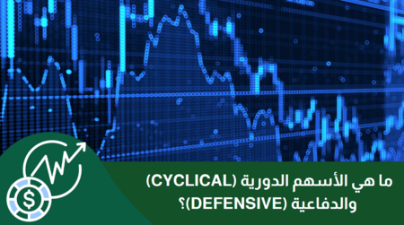 ما هي الأسهم الدورية (Cyclical) والدفاعية (Defensive)؟ : المصطلحات الأساسية