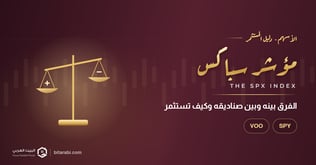 ما هو مؤشر سباكس SPX؟ الفرق بين S&P 500 وSPY وVOO وكيف تستثمر فيه
