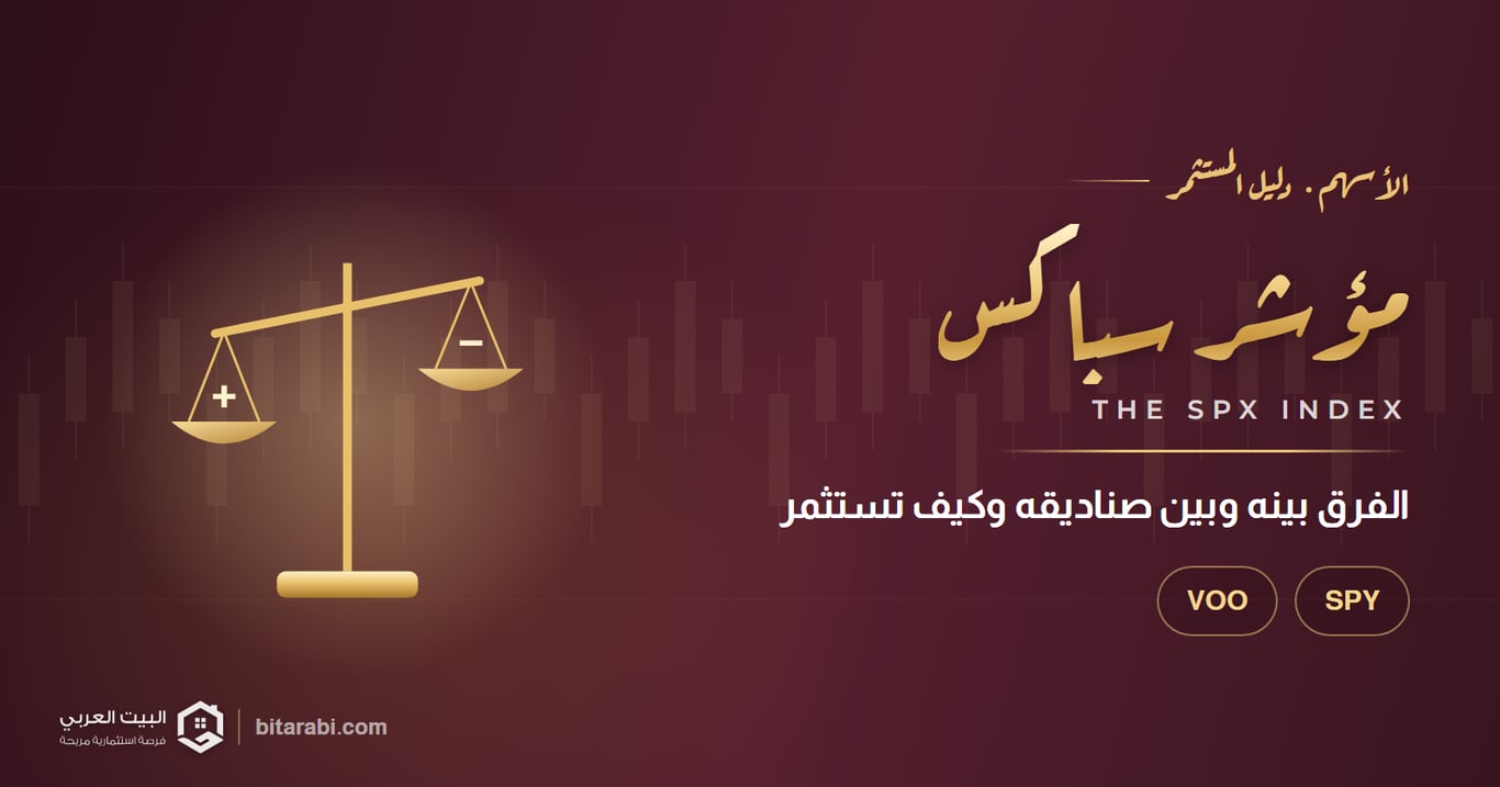مؤشر سباكس — الفرق بينه وبين صناديقه وكيف تستثمر