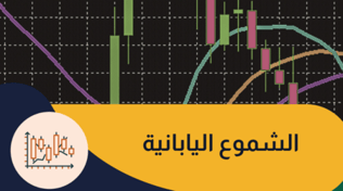 الشموع اليابانية : كل ما يهمك عن أشهر أدوات التداول