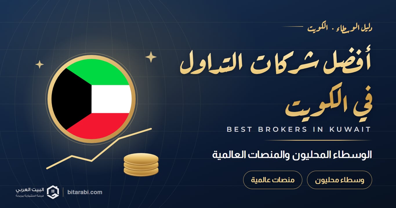 أفضل شركات التداول في الكويت 2026: الوسطاء المحليون والمنصات العالمية
