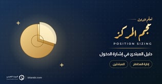 حجم المركز في التداول: دليل المبتدئ في إشارة الدخول