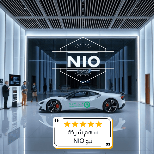 سهم شركة نيو NIO
