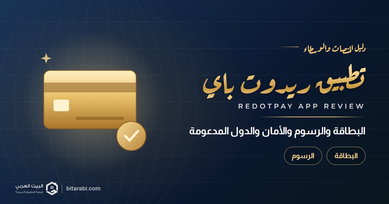 تقييم تطبيق RedotPay 2026: شرح البطاقة والرسوم والأمان والدول المدعومة