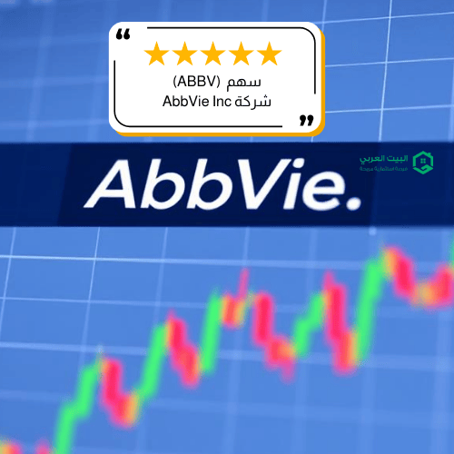 سهم شركة ABBV لعام 2026
