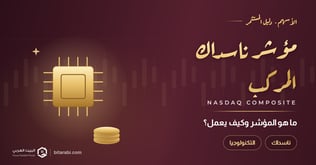ما هو مؤشر ناسداك المركب عام 2026؟
