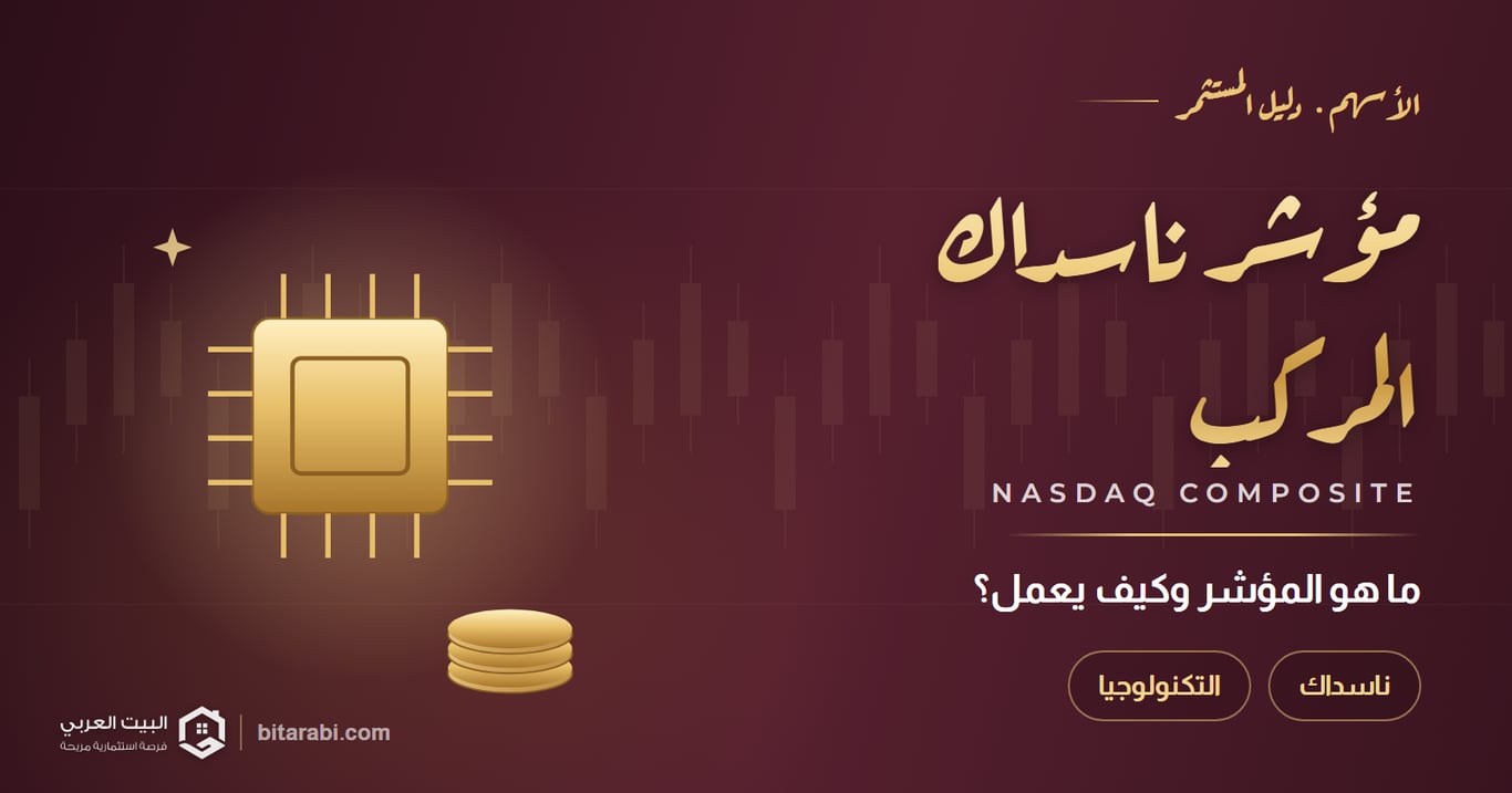 ما هو مؤشر ناسداك المركب عام 2026؟