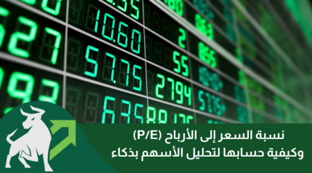 كل ما تحتاج معرفته عن نسبة السعر إلى الأرباح (P/E): وكيفية حسابها لتحليل الأسهم بذكاء