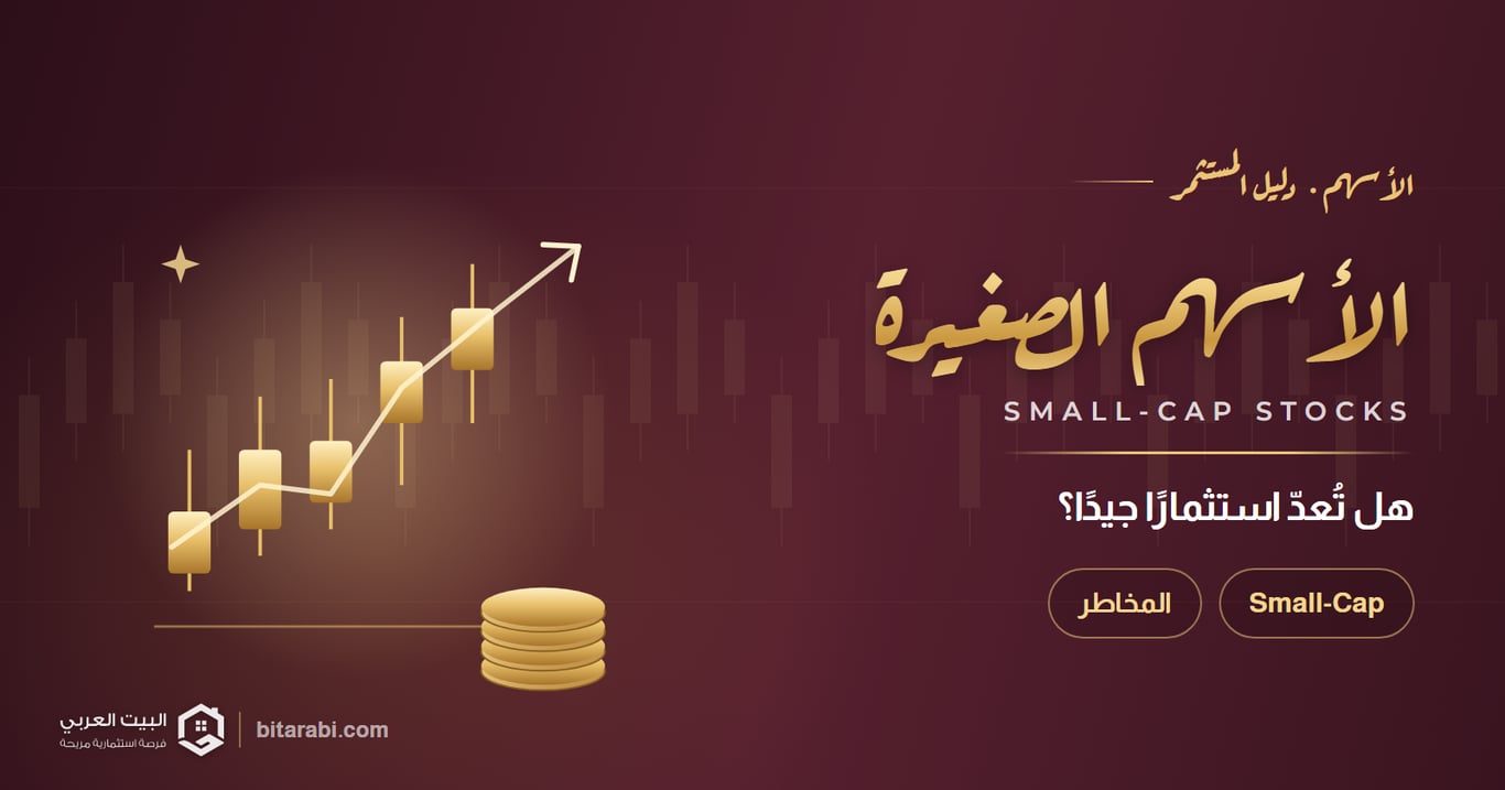 ما هي الأسهم الصغيرة (Small-Cap)، وهل تُعد استثمارًا جيدًا؟ المصطلحات الأساسية