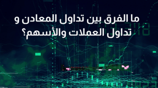 تداول المعادن أم تداول العملات والأسهم؟ ما فرق والأفضل!