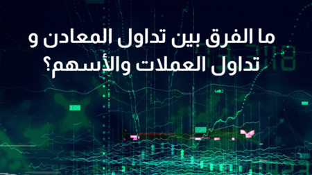 تداول المعادن أم تداول العملات والأسهم؟ ما فرق والأفضل!