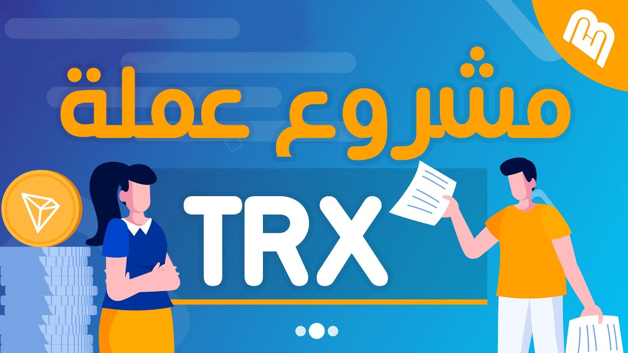 مشروع عملة trx