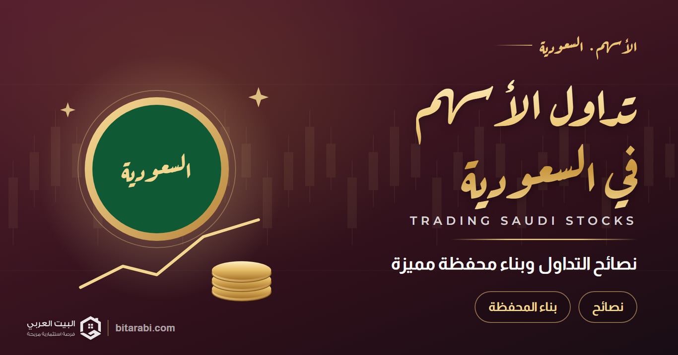 تداول الأسهم في السعودية — نصائح التداول وبناء محفظة مميزة