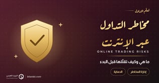 مخاطر التداول عبر الإنترنت: ما هي وكيف تقللها قبل البدء؟
