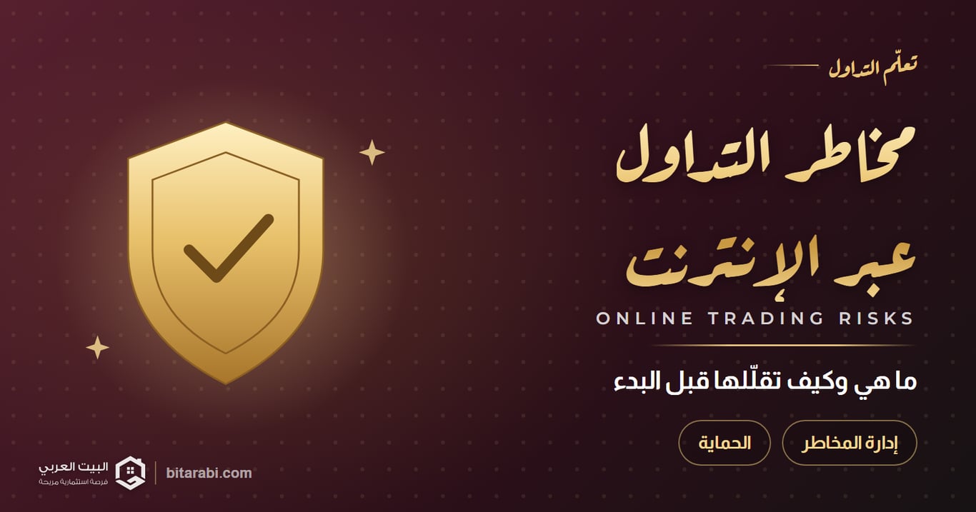 مخاطر التداول عبر الإنترنت: ما هي وكيف تقللها قبل البدء؟