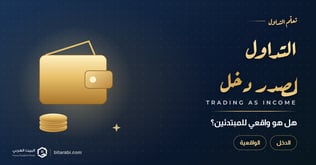 الربح من التداول كمصدر دخل: هل هو واقعي للمبتدئين؟