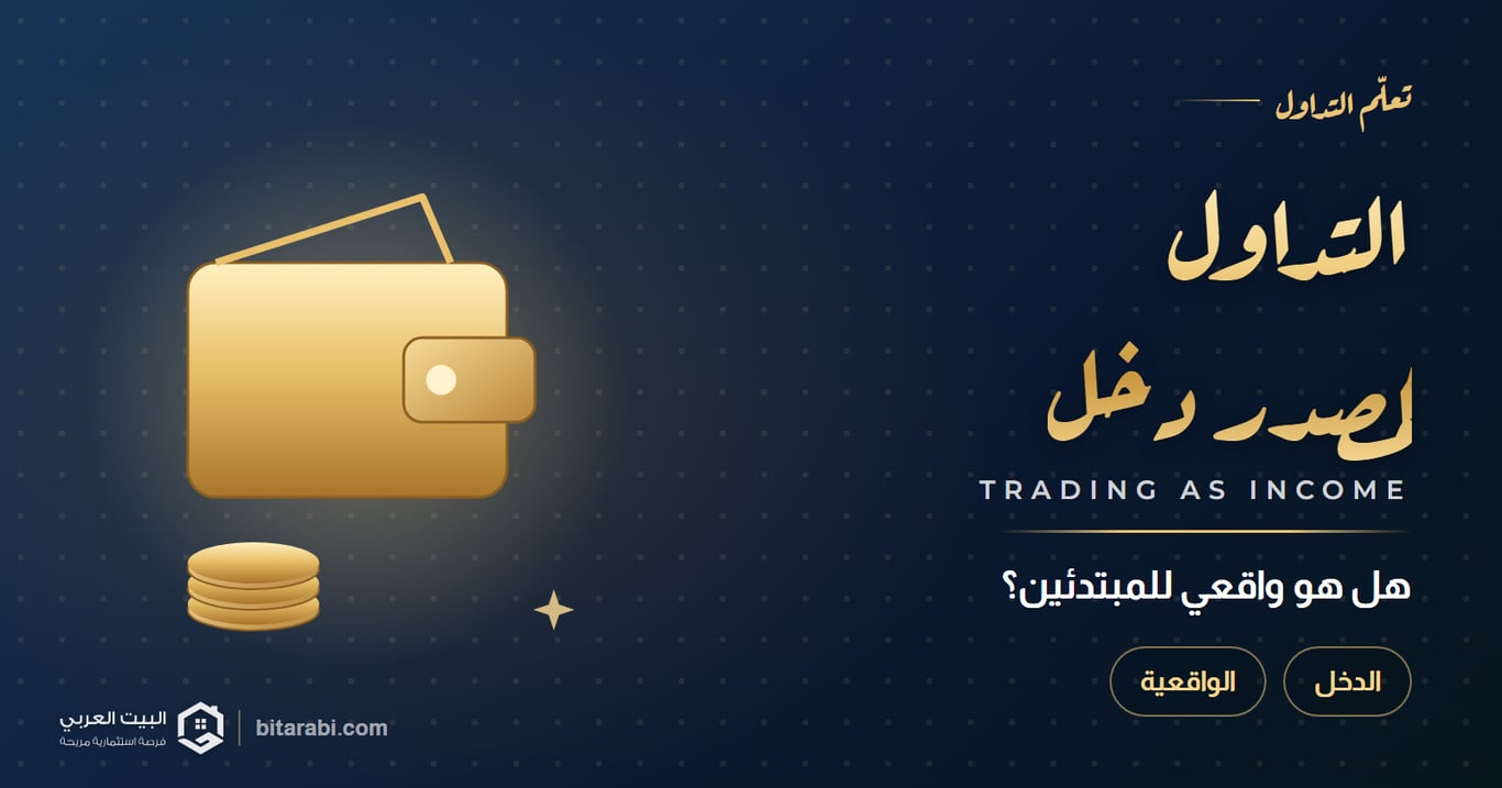 الربح من التداول كمصدر دخل: هل هو واقعي للمبتدئين؟