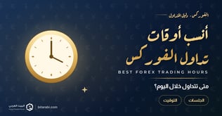 أنسب أوقات تداول الفوركس خلال اليوم