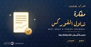 5 أسباب للاحتفاظ بمفكرة لتداول الفوركس