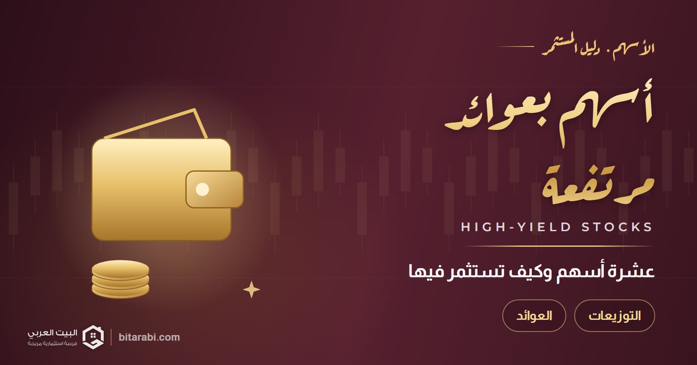 10 أسهم بعوائد مرتفعة وكيفية الاستثمار فيها في 2026