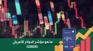 ما هو مؤشر الدولار الأمريكي (USDX)؟