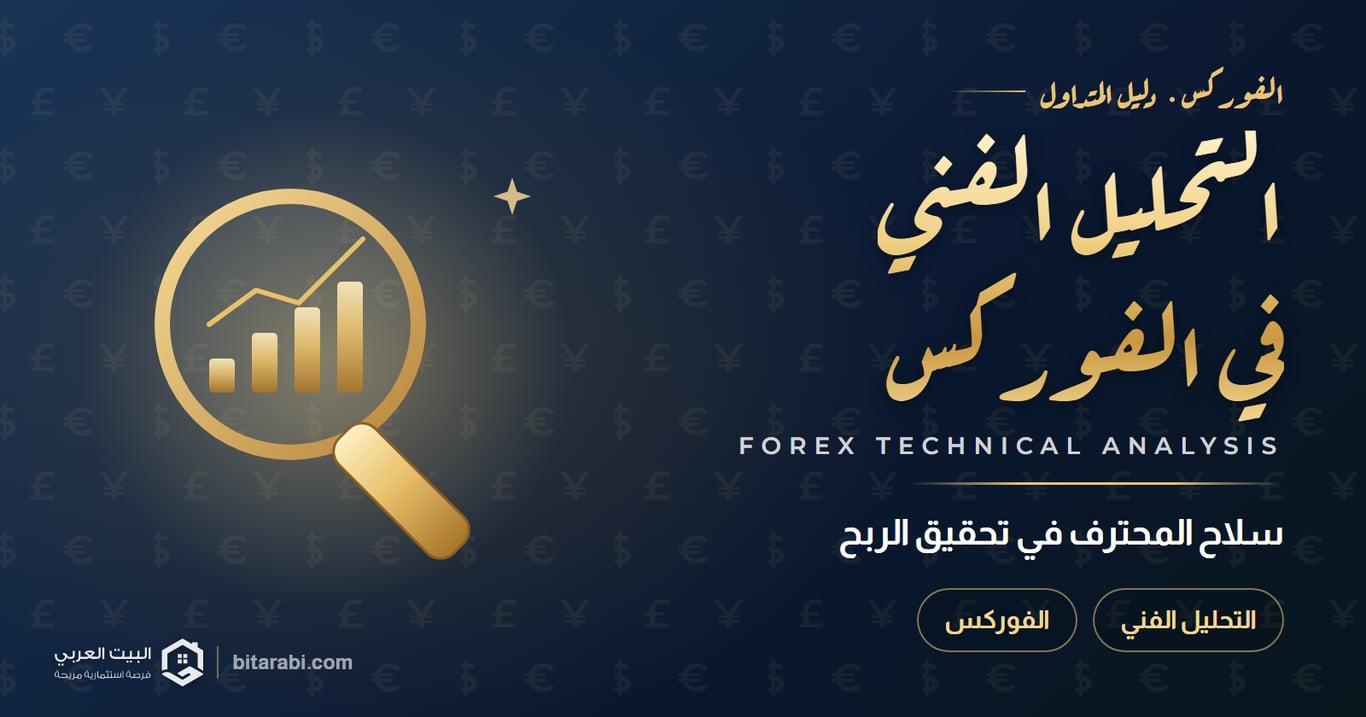 سلاح احتراف الربح في التداول: التحليل الفني في الفوركس