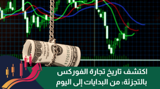 اكتشف تاريخ تجارة الفوركس بالتجزئة: من البدايات إلى اليوم