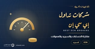 أفضل شركات تداول ECN في 2026: مقارنة الحسابات والسبريد والعمولات
