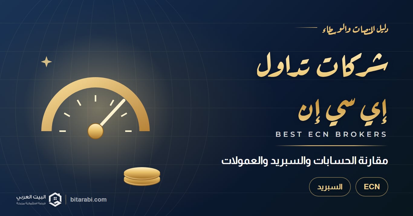 شركات تداول إي سي إن — مقارنة الحسابات والسبريد والعمولات