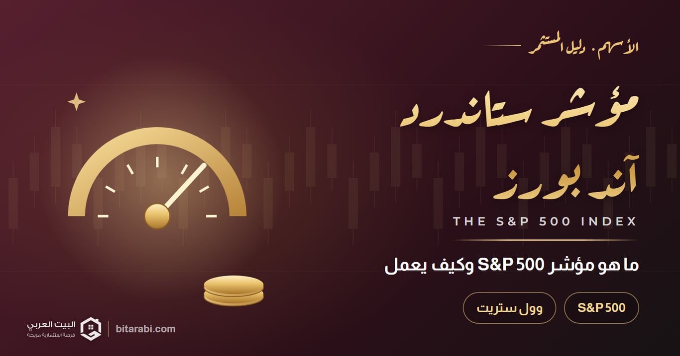 ما هو مؤشر ستاندرد آند بورز (S&P 500) في عام 2026
