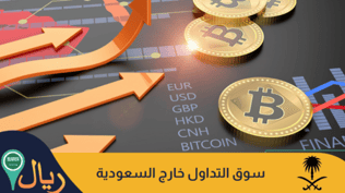 دليلك الشامل عن سوق التداول السعودي 2025