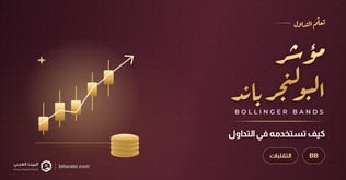 كيفية استخدام مؤشر البولنجر باند (BB) في التداول
