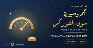 ما هو حجم وسيولة سوق الفوركس؟